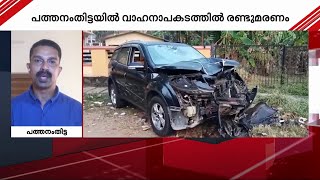 നിയന്ത്രണംവിട്ട കാർ ഇരുചക്രവാഹനയാത്രികരെ ഇടിച്ചു; പത്തനംതിട്ടയിലുണ്ടായ അപകടത്തിൽ രണ്ട് മരണം