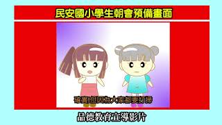 「民安國小」學生朝會直播2023年3月21日