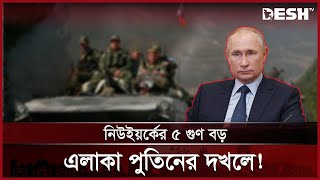 পশ্চিমাদের ধুলো দিয়ে ইউক্রেন গিলে ফেলছে রাশিয়া! | Ukrain | Russia | Desh TV