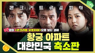 [목돈연구소] 영화 ‘콘크리트 유토피아‘로 보는 경제 이야기 - 대한민국은 아파트 공화국. 영화 속 황궁 아파트를 보면 대한민국이 보인다 I 영화연구소 231119(일)