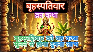 बृहस्पतिवार व्रत कथा | Guruvar Vrat Katha | Brihaspativar Vrat Katha | Brihaspatidev vrat katha