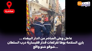 على المباشر من الدار البيضاء...ياربي السلامة بوطا تفركعات فدار فقيسارية درب السلطان ...شوفو شنو واقع