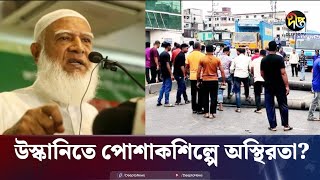 উস্কানিতে পোশাকশিল্পে অস্থিরতা কি না, খতিয়ে দেখতে জামায়াত আমিরের পরামর্শ | Jamaat Amir | Deepto News