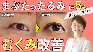 【毎日5分】目を大きくしたい人へ！まぶたのたるみ・むくみ改善の顔トレ