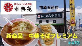 らーめん幸楽苑⑥   新メニュープレミアム中華そばを食す　＃470