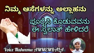 ನಿಮ್ಮ ಆಸೆಗಳನ್ನು ಅಲ್ಲಾಹನು ಪೂರೈಸಿ ಕೊಡುವವನು ಈ ಸ್ವಲಾತ್ ಹೇಳಿದರೆ ಮಿಸ್ ಮಾಡದೇ ನೋಡಿ