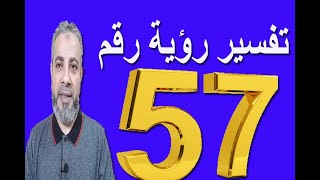 تفسير رؤية رقم 57 في المنام | اسماعيل الجعبيري