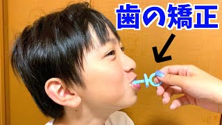 歯列矯正！９歳！歯のためにこんなこともやってます！