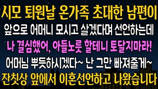 [실화 사연] 시모 퇴원날 온가족을 초대한 남편이 앞으로 어머님 모시고 산다며 내게 통보하는데, 내가 웃으며 남편을 칭찬하자, 대반전이 벌어지는데ㅋㅋ