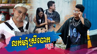 លក់ម៉ាំស្រីបោក 😅 វគ្គ2Funny video  | នាយតក់ NeyTok