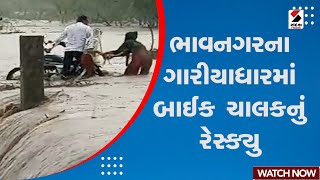 Gujarat Rain : Bhavnagar ના ગારીયાધારમાં બાઈકચાલકનું Rescue | Monsoon In Gujarat | Rain Forecast