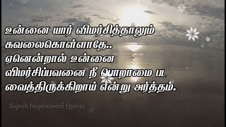 Tamil quotes about jealous | பொறாமை பற்றிய தமிழ் சிந்தனை வரிகள்