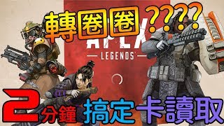 apex legends 卡在讀取畫面 Origin 無法登入 2分鐘解決掉