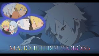 Мицуки и Боруто 「AMV」- МАЛОЛЕТНЯЯ ЛЮБОВЬ 💖