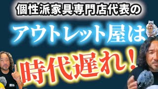 個性派家具専門店代表の「アウトレット屋は時代遅れ！」