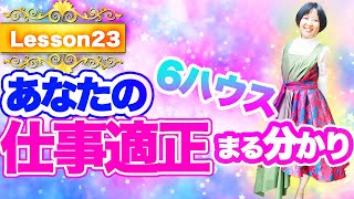 【ハウス解説】仕事の適正傾向・健康運がわかる！６ハウス