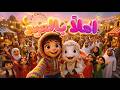 اغنية أهلاً بالعيد ، مرحب بالعيد 😍 | أغنية عيد الأضحى 2026 🐑🌙 | أجمل أغاني العيد للأطفال والعائلة