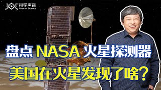 登陆火星19年，至今仍在正常运作！它或成寿命最长的火星探测器？｜火星奥德赛、勇气号、好奇号