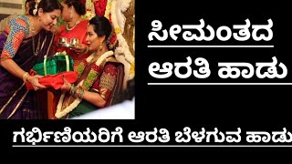 ಸೀಮಂತದ ಆರತಿ ಹಾಡು|ಬಸಿರಿಯ ಬಯಕೆ ಶಾಸ್ತ್ರಕ್ಕೆ ಹಾಡುವಹಾಡು|Seemanthada Arathi song|Baby Shower Arathisong|