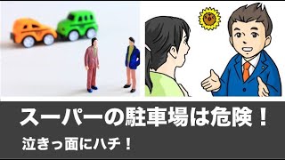 「スーパーの駐車場、事故になると泣きっ面にハチですよ！」駐車場での事故は、専門の弁護士でも迷うことがあります。