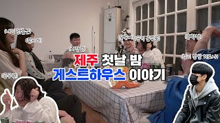 [게하 탐방기] 다들 처음 보는 사이 맞아요?? / 남자 혼자 제주도 n달살기 시작! / 인생 첫 제주도 게스트하우스! / Travel Vlog /제주 브이로그_ep.1