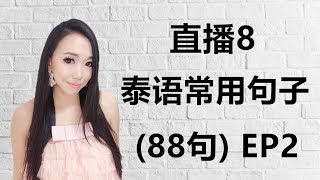 直播8: 泰语常用句子(88句) EP2 Learn Thaiby PoppyYang