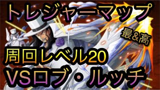 トレジャーマップ！VSロブ・ルッチ！周回レベル20パーティ編成！［OPTC］［トレクル］［ONE PIECE　Treasure　Cruise］［원피스 트레져 크루즈］［ワンピース］