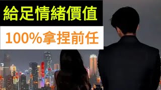 什么是情绪价值？分手后如何提供情绪价值给对方？这样做挽回成功率爆表【挽回心理情感师斌哥】#婚姻修復 #分手挽回 #分手複合 #情感