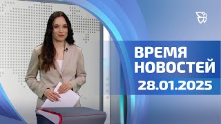 Время новостей. События 28.01.2025