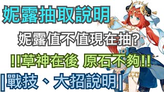 [原神素材]五星妮露定位|元素戰技,元素爆發|草神將近|是否要在現在抽?|妮露抽取建議解說!/(OUO)/