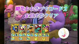 【ドラクエタクト】開花おおきづちロード２　全員生存クリア