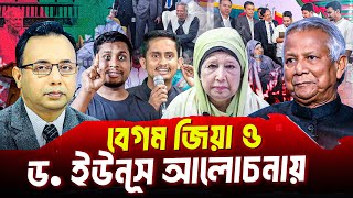 কোনো কারণে আমরা যেন ড. ইউনূসকে ছোট করে না ফেলি | Zillur Rahman