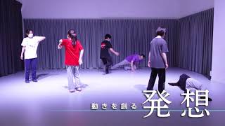 映像学科～身体表現領域の学び（舞踊編）