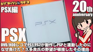 【PSX】PSX20周年！DVD/HDDレコでPS1/PS2が動作しPSPと連動したのになぜ負けた？久多良氏の野望が頓挫したその理由