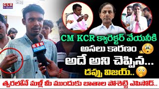 బాతాల పోశెట్టి...CM KCR క్యారెక్టర్ వేయనీకి అసలు కారణం అదే అని చెప్పిన..డప్పు విజయ్..😳🥱🔥 | GSR TV