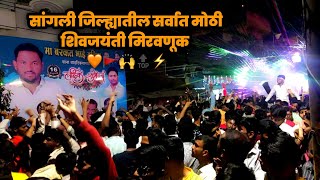 Biggest Procession in Sangli 🚩|| जिल्ह्यातील सर्वात मोठी शिवजयंती मिरवणूक || संयुक्त छत्रपती शासन