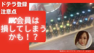 【ドテラ音声配信】WC会員登録をすると損してしまう！？