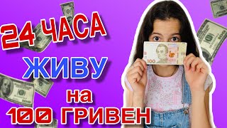 24 ЧАСА ЖИВУ НА 100 РУБЛЕЙ  / Как выжить на эти ДЕНЬГИ?