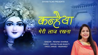 #ReshmiSharma | Kanhaiya Meri Laaj Rakhna | कन्हैया मेरी लाज रखना |Shyam Bhajan | Reshmi Sharma