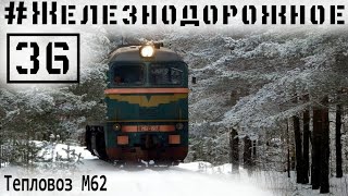Start diesel locomotives M-62. Unique full review. #Railwya - 36 episode