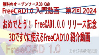 おめでとう FreeCAD1.0.0