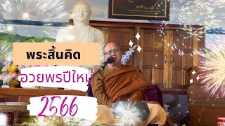 หลวงตาสินทรัพย์ อวยพรปีใหม่2566 #พระสิ้นคิด