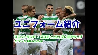 【ユニフォーム紹介】スコティッシュ・プレミアシップ　17/18　ホーム Scottish Premiership 17/18 Home kit