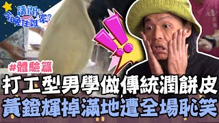 打工型男學做傳統潤餅皮！黃鐙輝麵粉掉滿地慘遭全場恥笑！【請問 今晚住誰家】體驗篇 20220502 EP535 Part3 竇智孔 黃鐙輝 舞陽