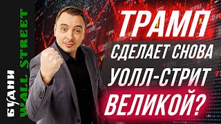 Трамп, Nvidia, Amd, JP Morgan, Золото, Китай - Будни Уолл стрит #122