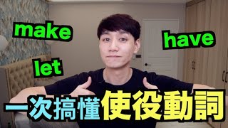 一次搞懂「使役動詞」have, make, let!  （含被動句型）