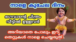 നാളെ അമ്മമാർ ഈ തെറ്റ് ചെയ്താൽ വർഷം മുഷുവൻ മനക്ലേശം ഫലം...kuchela dinam 2024