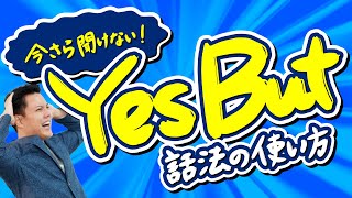 今さら聞けないYes But話法の使い方