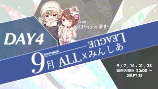 ALL×みんしあリーグ