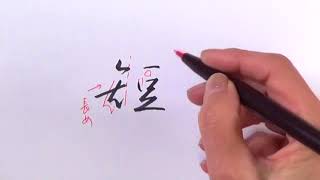 筆ぺン講座【184】もじくり１分美文字「短」の書き方